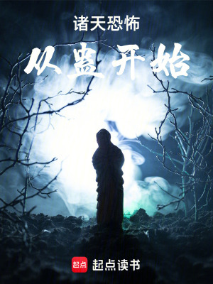 诸天恐怖从蛊开始